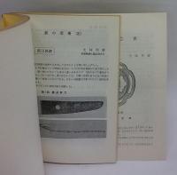 鉄の芸術日本刀　鉄の芸術1～40迄　14号欠、31号補充