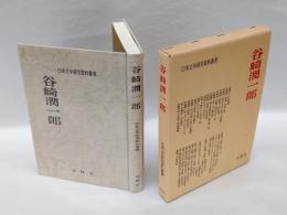 谷崎潤一郎　 日本文学研究資料叢書