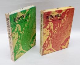 悪徳の栄え　ジュリエットの遍歴  　正続揃　