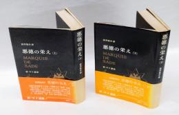 悪徳の栄え　上下巻揃　　新・サド選書2・3　