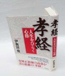 孝経 　人生をひらく心得