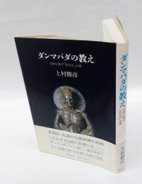 ダンマパダの教え 　初期仏教の「反社会」主義