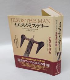 イエスのミステリー 　死海文書で謎を解く