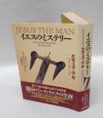 イエスのミステリー 　死海文書で謎を解く