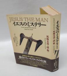 イエスのミステリー 　死海文書で謎を解く