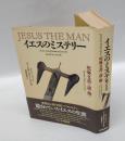 イエスのミステリー 　死海文書で謎を解く