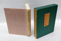 岡鬼太郎伝