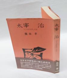 太宰治　 『右大臣実朝』試論
