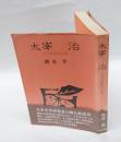 太宰治　 『右大臣実朝』試論