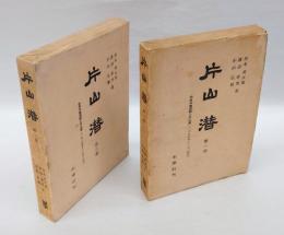 片山潜　　2冊揃　　1部 明治労働運動と片山潜、2部 世界労働運動と片山潜