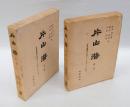 片山潜　　2冊揃　　1部 明治労働運動と片山潜、2部 世界労働運動と片山潜