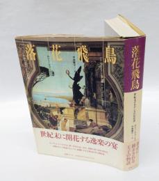 落花飛鳥 　世紀末デカダンスの彷徨譚