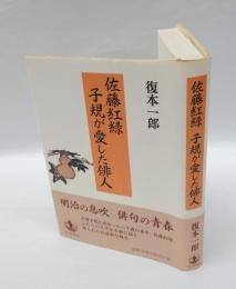 佐藤紅緑 子規が愛した俳人
