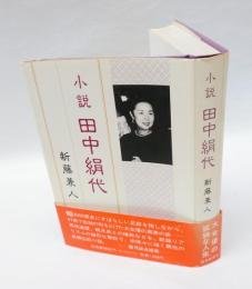 小説田中絹代