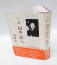 小説田中絹代