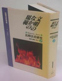 文明のなかの規範　比較法史研究-思想・制度・社会 3