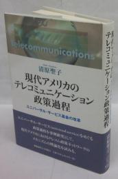 現代アメリカのテレコミュニケーション政策過程 ユニバーサル・サービス基金の改革
