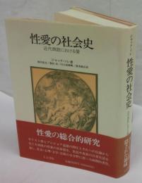 性愛の社会史 近代西欧における愛