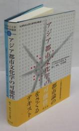 アジア都市文化学の可能性　大阪市立大学文学研究科叢書　第1巻