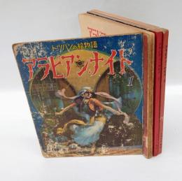トッパンの絵物語　アラビアン・ナイト　3冊揃　　　1.アリババと四十人のどろぼう、2.アーマッド王子ものがたり、3.シンドバッドのぼうけん