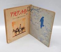 トッパンの絵物語　アラビアン・ナイト　3冊揃　　　1.アリババと四十人のどろぼう、2.アーマッド王子ものがたり、3.シンドバッドのぼうけん