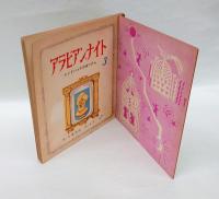 トッパンの絵物語　アラビアン・ナイト　3冊揃　　　1.アリババと四十人のどろぼう、2.アーマッド王子ものがたり、3.シンドバッドのぼうけん