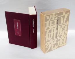 立原道造研究