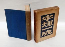 宇垣一成