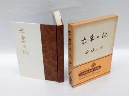 亡妻の記