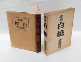 歌集　白桃