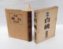 歌集　白桃