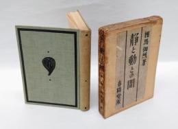 静と動との間
