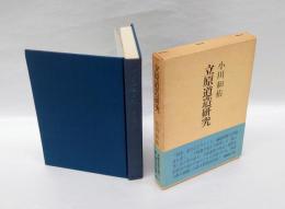立原道造研究