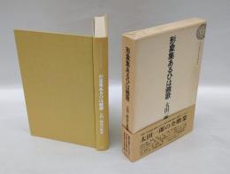 形象集あるひは雅歌 　太田一郎湊合歌集