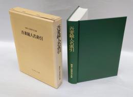 吾妻鏡人名索引