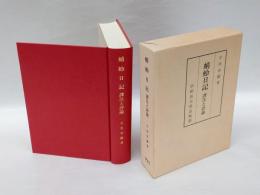蜻蛉日記  訳注と評論