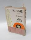 天上の花　三好達治抄