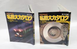 私鉄大カタログ　全2巻揃（東日本編/西日本編）