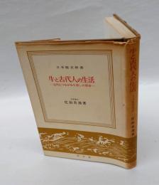 牛と古代人の生活  近代につながる牛殺しの習俗