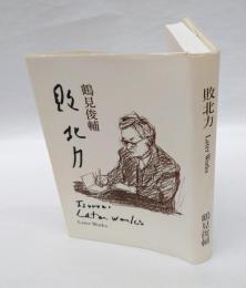 敗北力 　later works