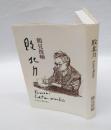 敗北力 　later works