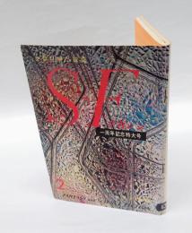 SFマガジン　1961年2月号　一周年記念特別号   「アルジャーノンに花束を」アシモフ、「消去」筒井俊隆、「かたつむり計画」佐野洋、「宇宙の戦士」<連載第１回>ハインライン 他