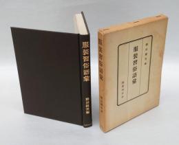 服装習俗語彙