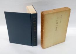 江戸秘語事典