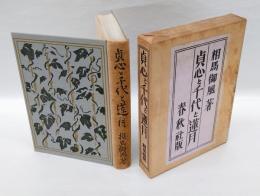 貞心と千代と蓮月