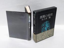 悪魔の道程