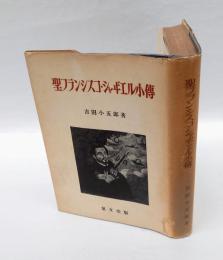 聖フランシスコ・シャヴィエル小傳