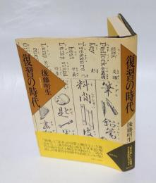 復習の時代