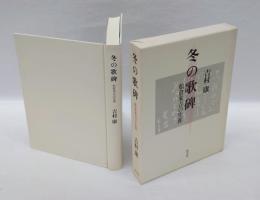 冬の歌碑　松倉米吉の生涯