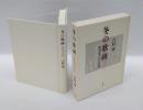 冬の歌碑　松倉米吉の生涯